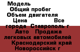  › Модель ­ Chevrolet Aveo › Общий пробег ­ 147 › Объем двигателя ­ 1 › Цена ­ 250 000 - Все города, Ставрополь г. Авто » Продажа легковых автомобилей   . Краснодарский край,Новороссийск г.